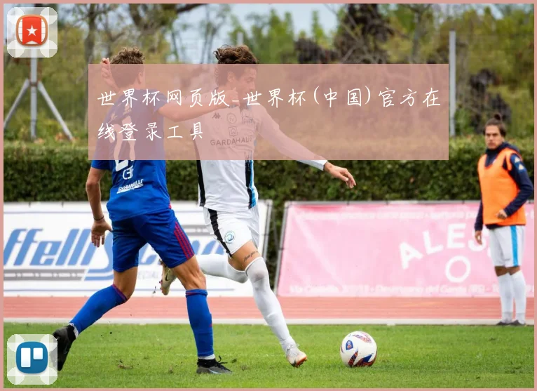 世界杯网页版_世界杯(中国)官方在线登录工具