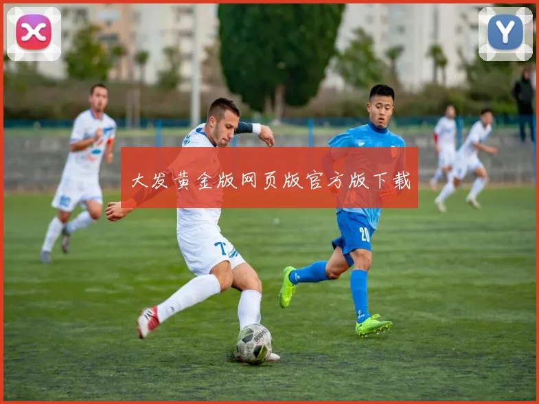大发黄金版网页版官方版下载