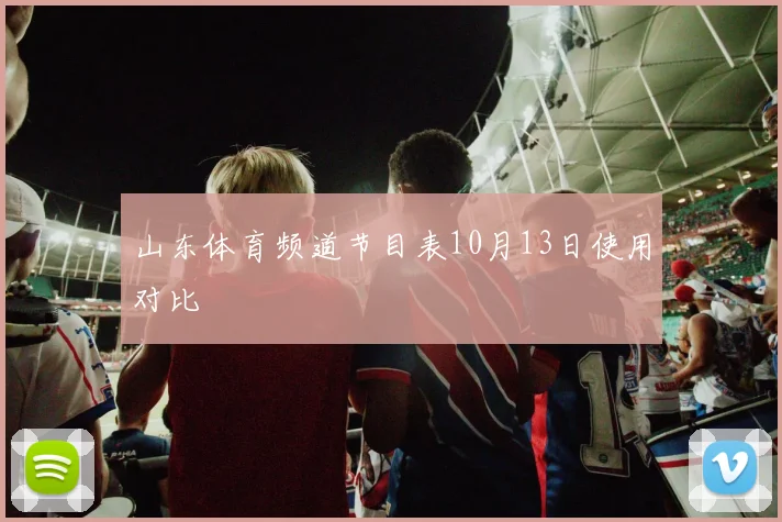 山东体育频道节目表10月13日使用对比