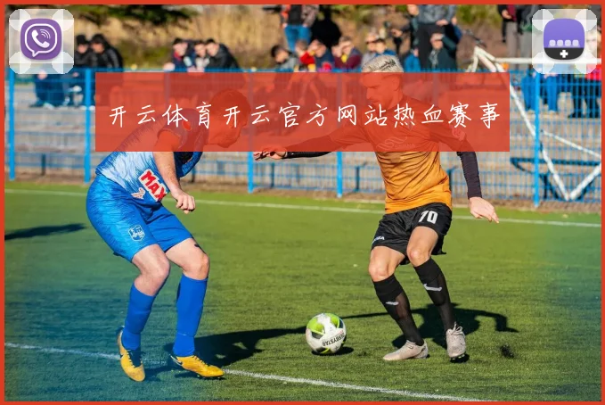 开云体育开云官方网站热血赛事