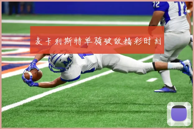 麦卡利斯特单骑破敌精彩时刻