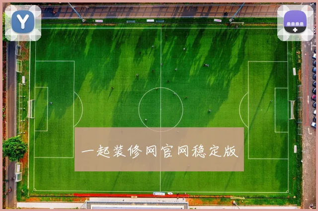 一起装修网官网稳定版