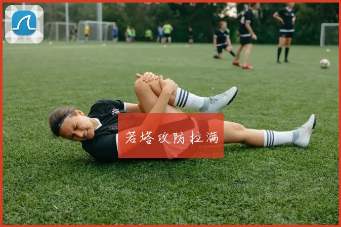 若塔攻防拉满