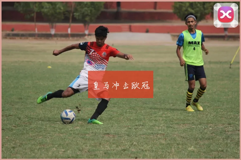 皇马冲击欧冠