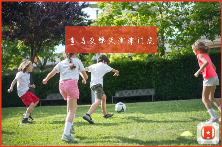 皇马交锋天津津门虎