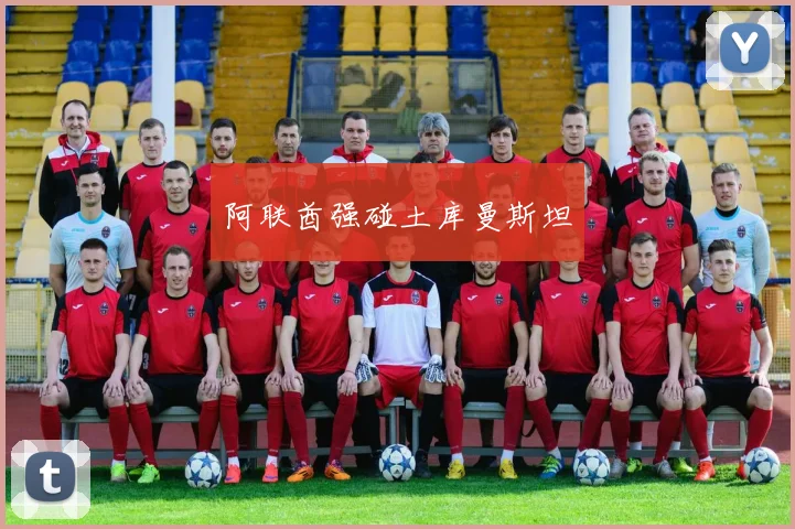 阿联酋强碰土库曼斯坦