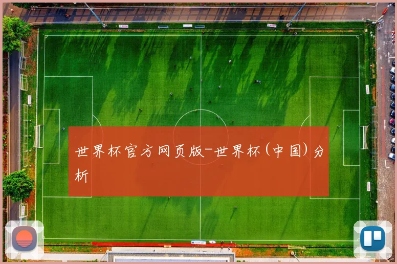 世界杯官方网页版-世界杯(中国)分析
