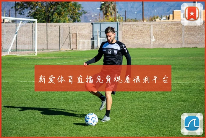 新爱体育直播免费观看福利平台