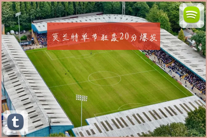 莫兰特单节狂轰20分爆发