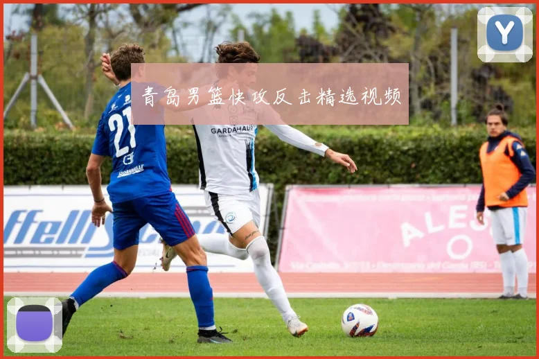 青岛男篮快攻反击精选视频