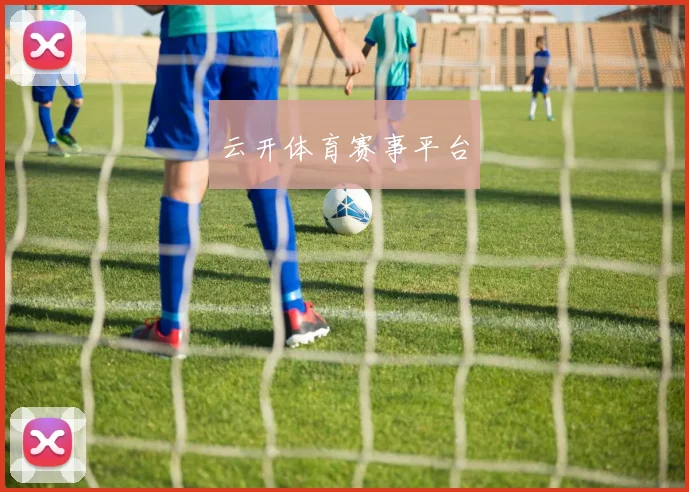 云开体育赛事平台