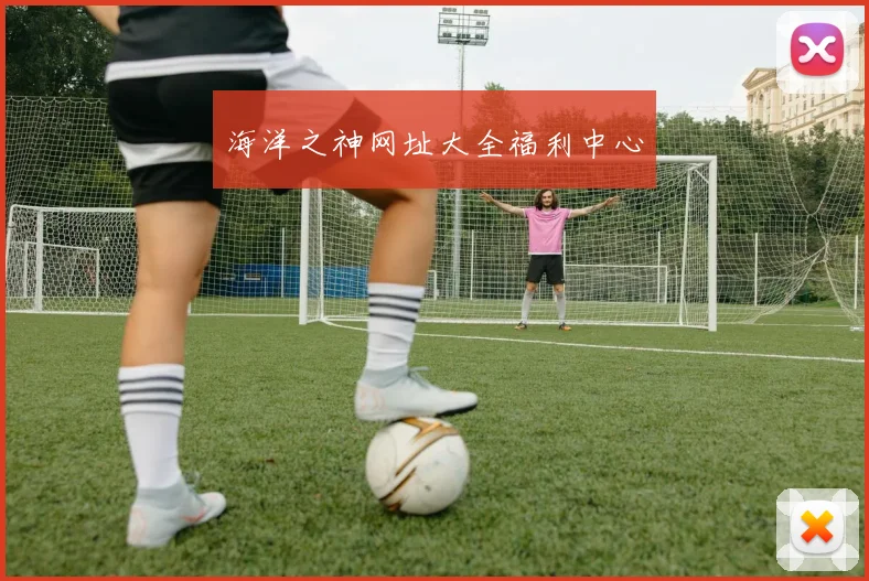 海洋之神网址大全福利中心