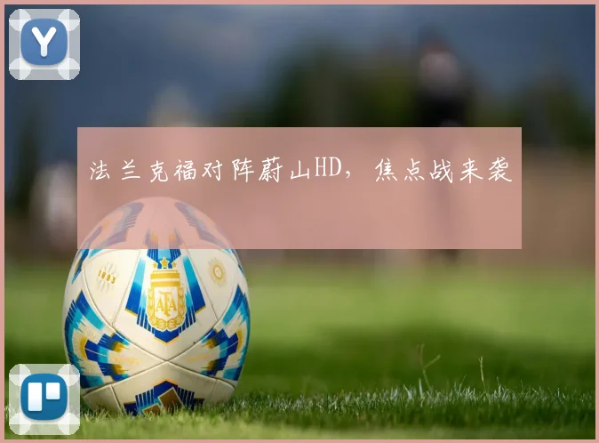 法兰克福对阵蔚山HD，焦点战来袭