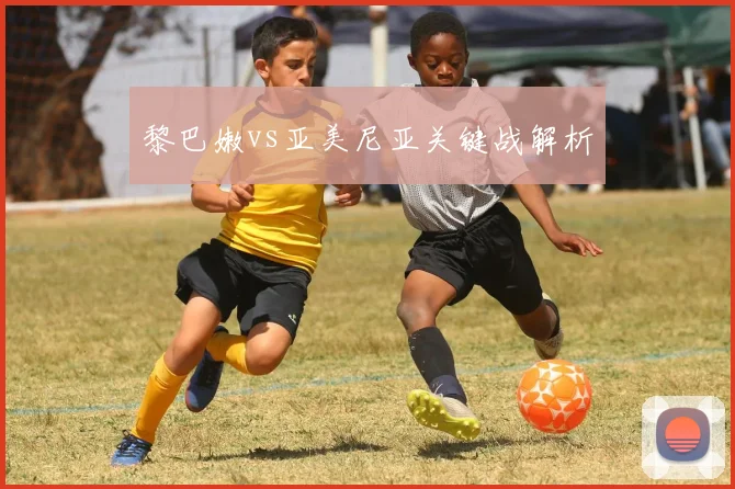 黎巴嫩vs亚美尼亚关键战解析