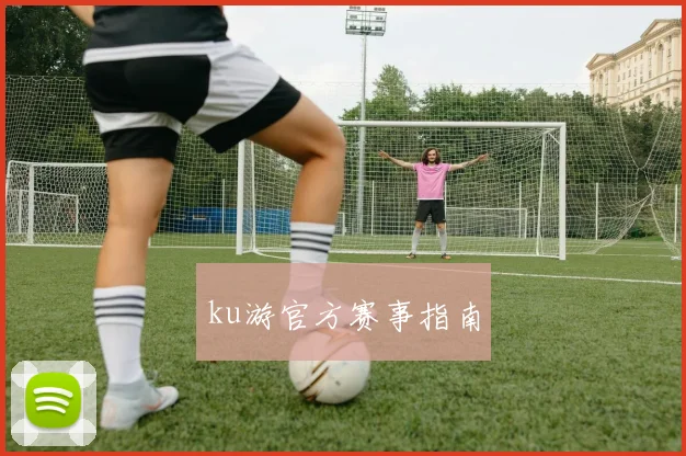 ku游官方赛事指南
