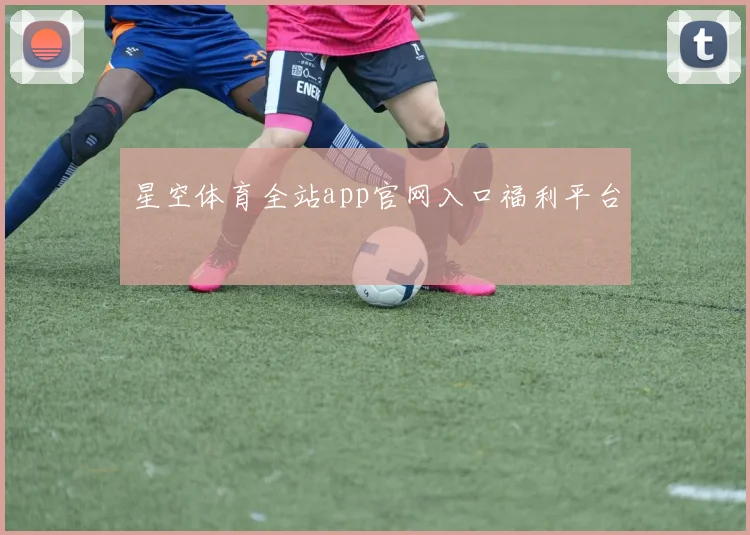 星空体育全站app官网入口福利平台