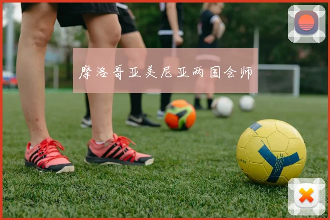 摩洛哥亚美尼亚两国会师