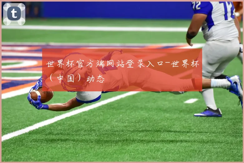 世界杯官方端网站登录入口-世界杯（中国）动态