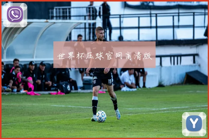 世界杯压球官网高清版