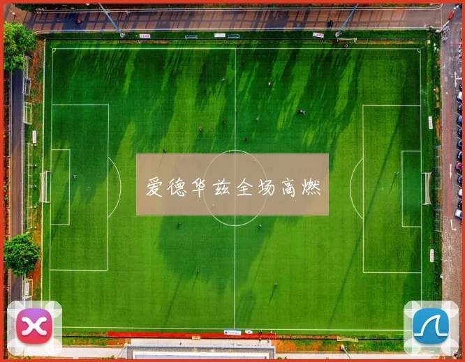爱德华兹全场高燃