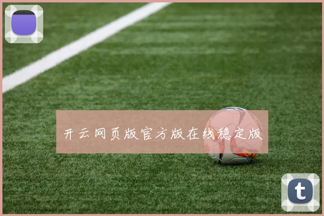 开云网页版官方版在线稳定版