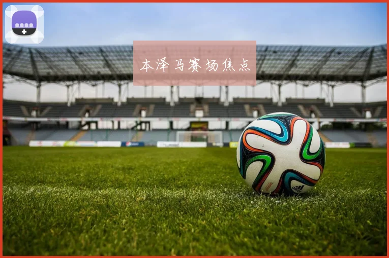 本泽马赛场焦点