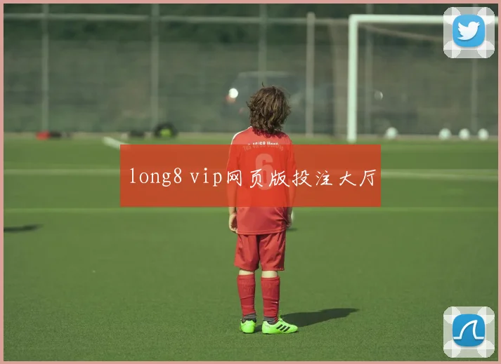 long8 vip网页版投注大厅