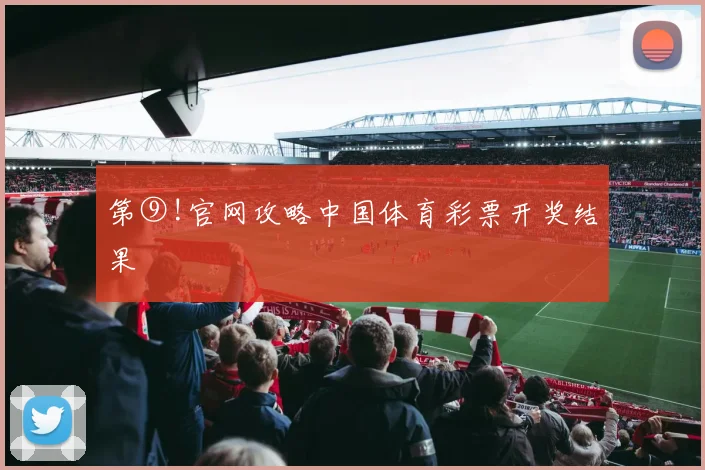第⑨!官网攻略中国体育彩票开奖结果