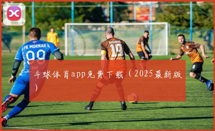 斗球体育app免费下载（2025最新版）