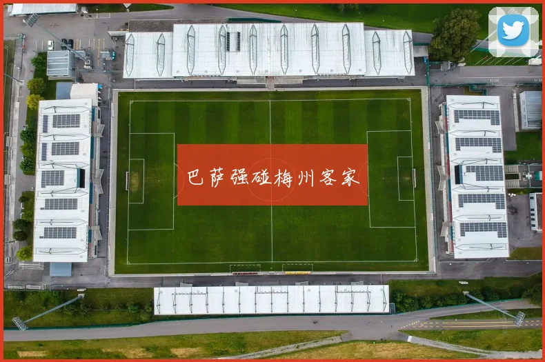 巴萨强碰梅州客家