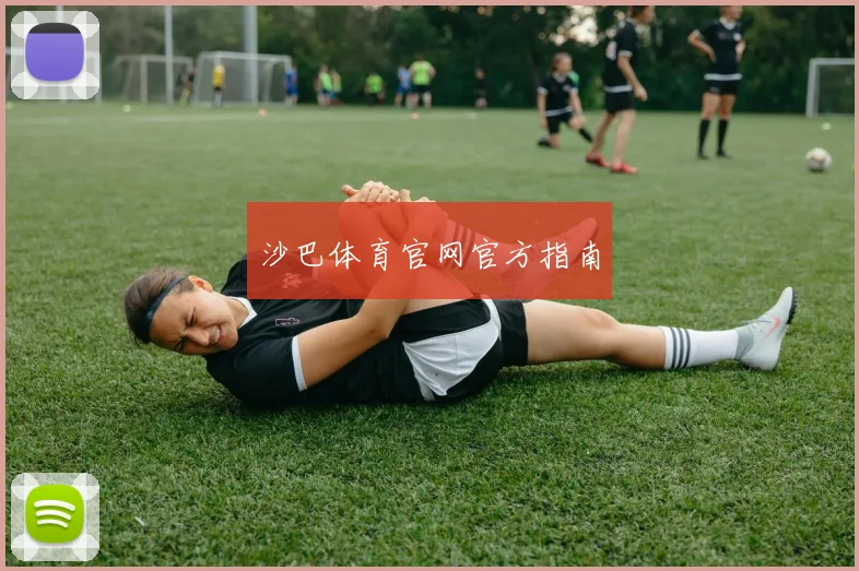 沙巴体育官网官方指南