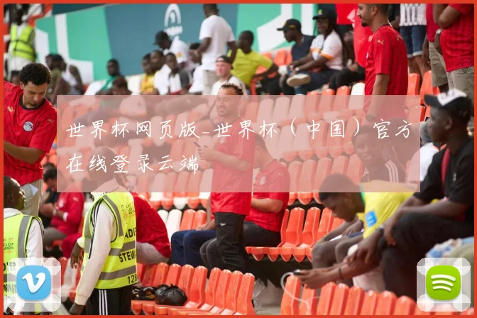 世界杯网页版_世界杯（中国）官方在线登录云端