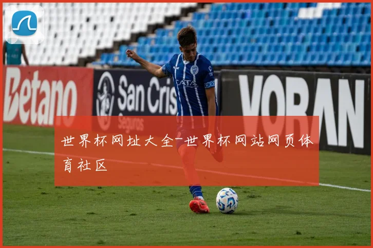 世界杯网址大全-世界杯网站网页体育社区