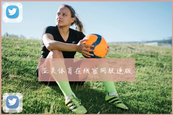 亚美体育在线官网极速版