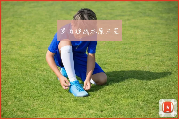 罗马迎战水原三星