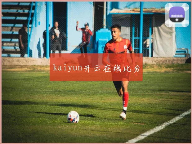 kaiyun开云在线比分