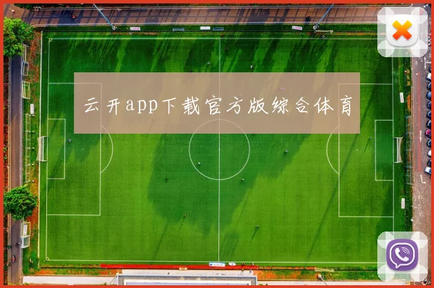 云开app下载官方版综合体育