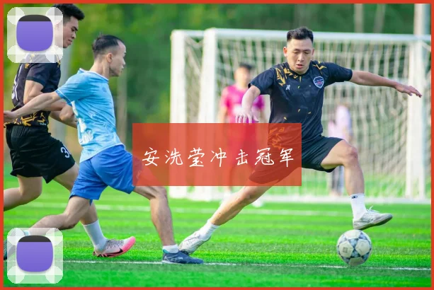 安洗莹冲击冠军
