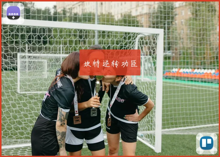 坎特逆转功臣