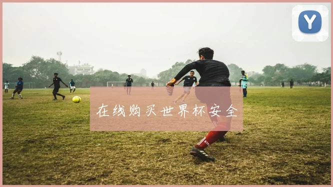 在线购买世界杯安全