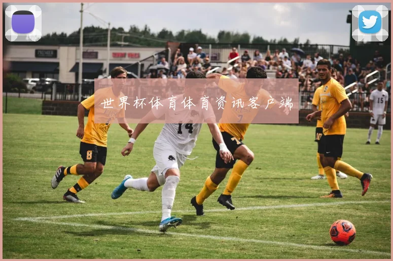 世界杯体育体育资讯客户端