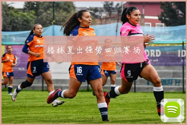 格林复出强势回归赛场