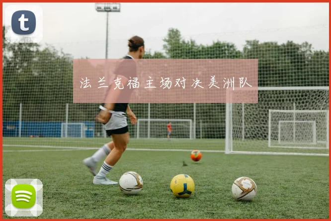 法兰克福主场对决美洲队