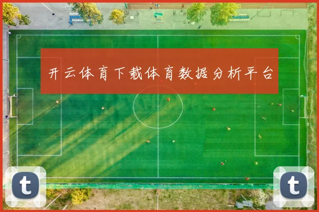 开云体育下载体育数据分析平台