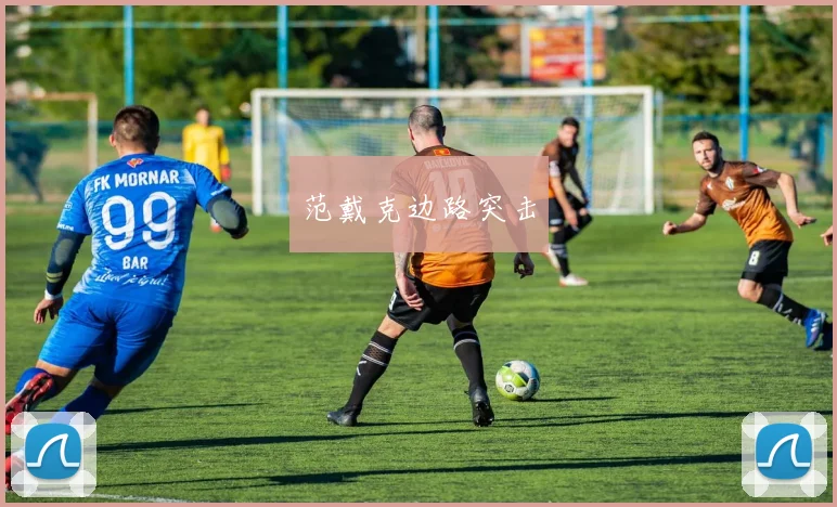 范戴克边路突击