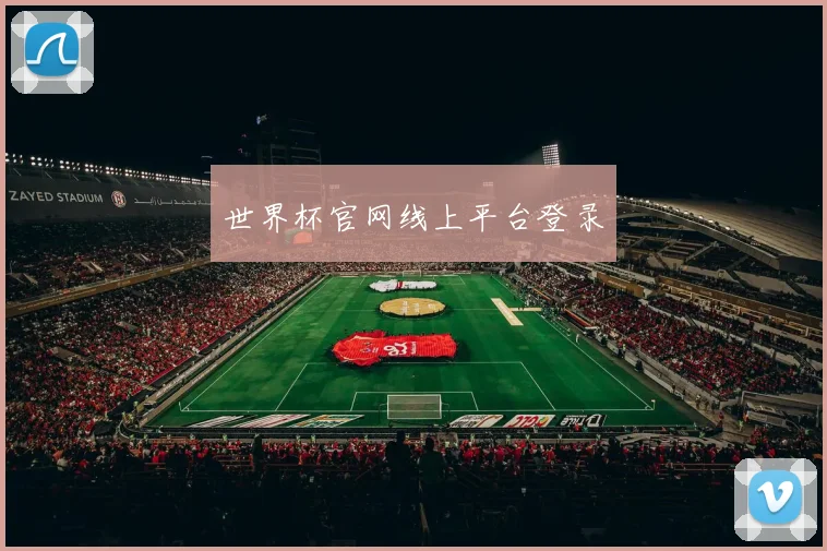 世界杯官网线上平台登录