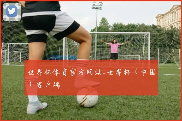 世界杯体育官方网站_世界杯（中国）客户端