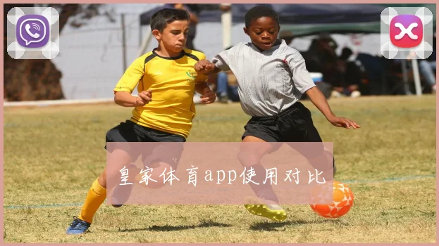 皇家体育app使用对比