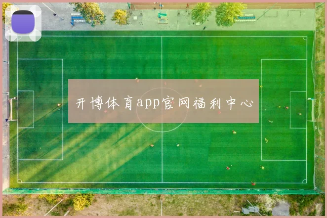 开博体育app官网福利中心
