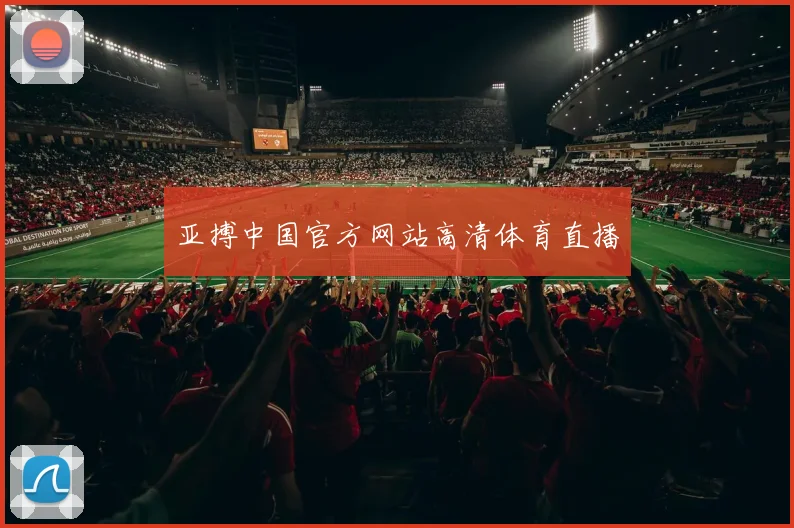 亚搏中国官方网站高清体育直播